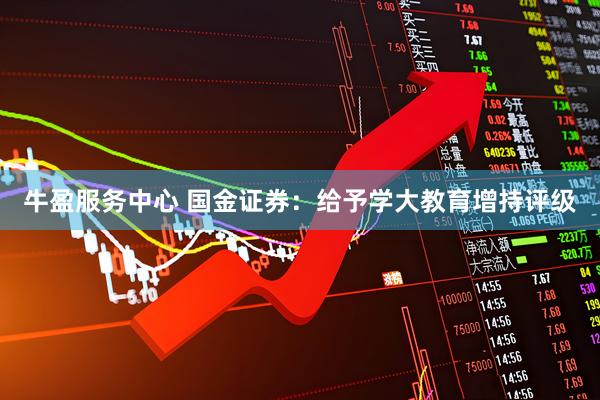 牛盈服务中心 国金证券：给予学大教育增持评级