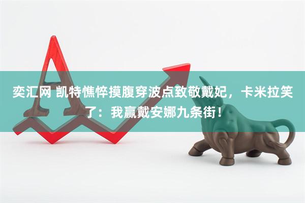 奕汇网 凯特憔悴摸腹穿波点致敬戴妃，卡米拉笑了：我赢戴安娜九条街！