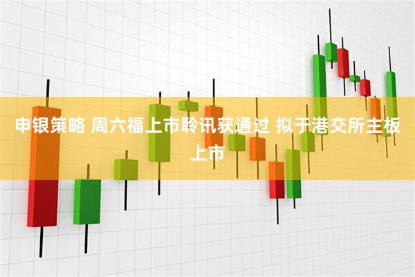 申银策略 周六福上市聆讯获通过 拟于港交所主板上市
