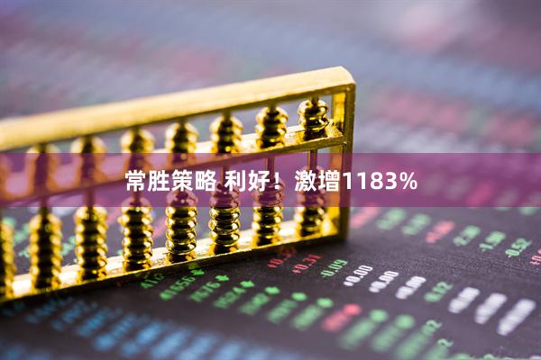 常胜策略 利好！激增1183%