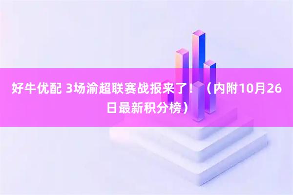 好牛优配 3场渝超联赛战报来了！（内附10月26日最新积分榜）