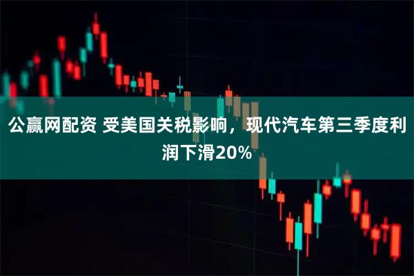 公赢网配资 受美国关税影响,现代汽车第三季度利润下滑20%