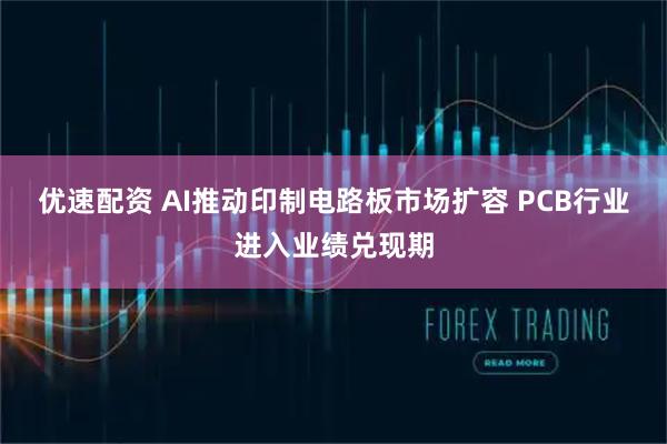 优速配资 AI推动印制电路板市场扩容 PCB行业进入业绩兑现期